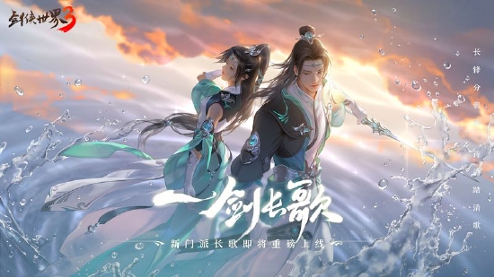 西山居新一代剑侠情缘手游《剑侠世界3》新门派“长歌”震撼首曝缩略图