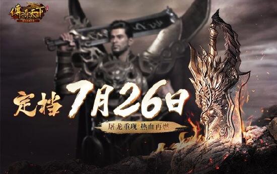 《传奇天下》手游定档，7月26日与君同启玛法黄金时代！缩略图