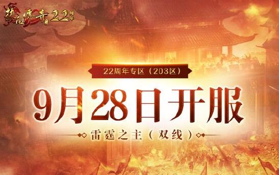 《热血传奇》22周年专区9.28邀你热血集结! 预注册火热开启中缩略图