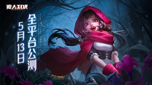 昼夜交替，心跳对决！《狼人对决》公测定档5月13日缩略图