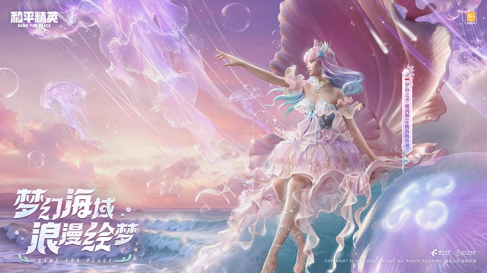 还玩家一片梦海，《和平精英》首套高定神装“梦海之灵”梦幻上线缩略图