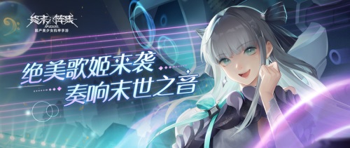 《终末阵线》首位偶像战姬来袭，顶级SSR辅助瑟琳娜即将登场！缩略图