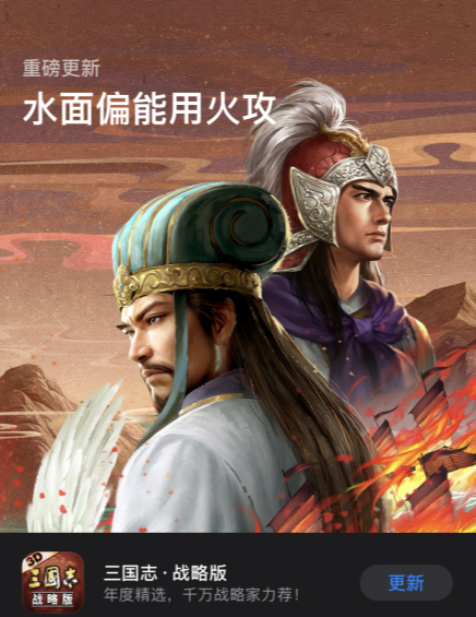 最火爆的三国游戏实锤！《三国志.战略版》再获苹果首页推荐！缩略图