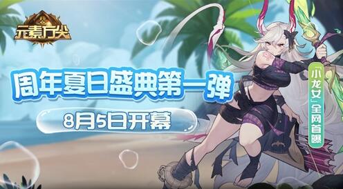 《元素方尖》周年夏日盛典第一弹8月5日开幕!缩略图 《元素方尖》周年夏日盛典第一弹8月5日开幕!缩略图