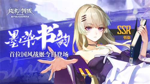 《终末阵线》首位国风战姬今日登场：运筹帷幄，战场制胜关键！缩略图