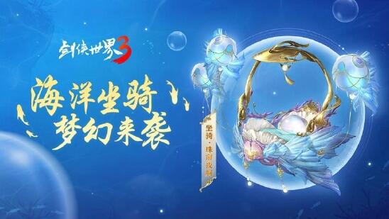 乘飞鱼游江湖！西山居《剑侠世界3》海洋坐骑梦幻登场缩略图