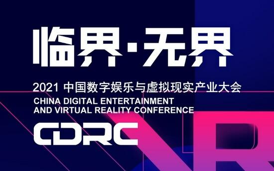 “临界·无界”2021中国数字娱乐与虚拟现实产业大会嘉宾抢先看缩略图