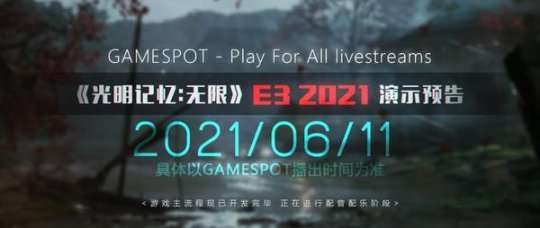 《光明记忆：无限》官宣参加E3 游戏主流程已开发完成缩略图