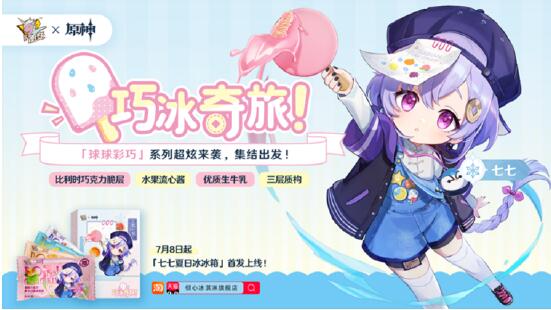 随变 x 原神 | 巧冰奇旅，冰冰的，喜欢！缩略图