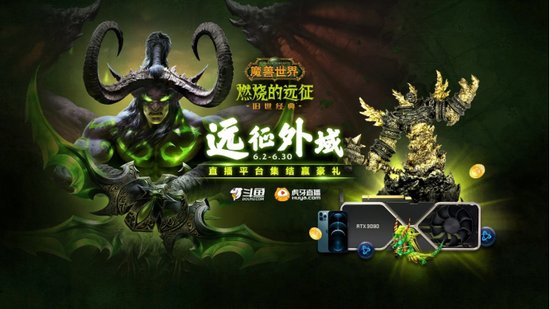 集结赢豪礼！《魔兽世界》：“燃烧的远征”直播平台活动6月2日开缩略图