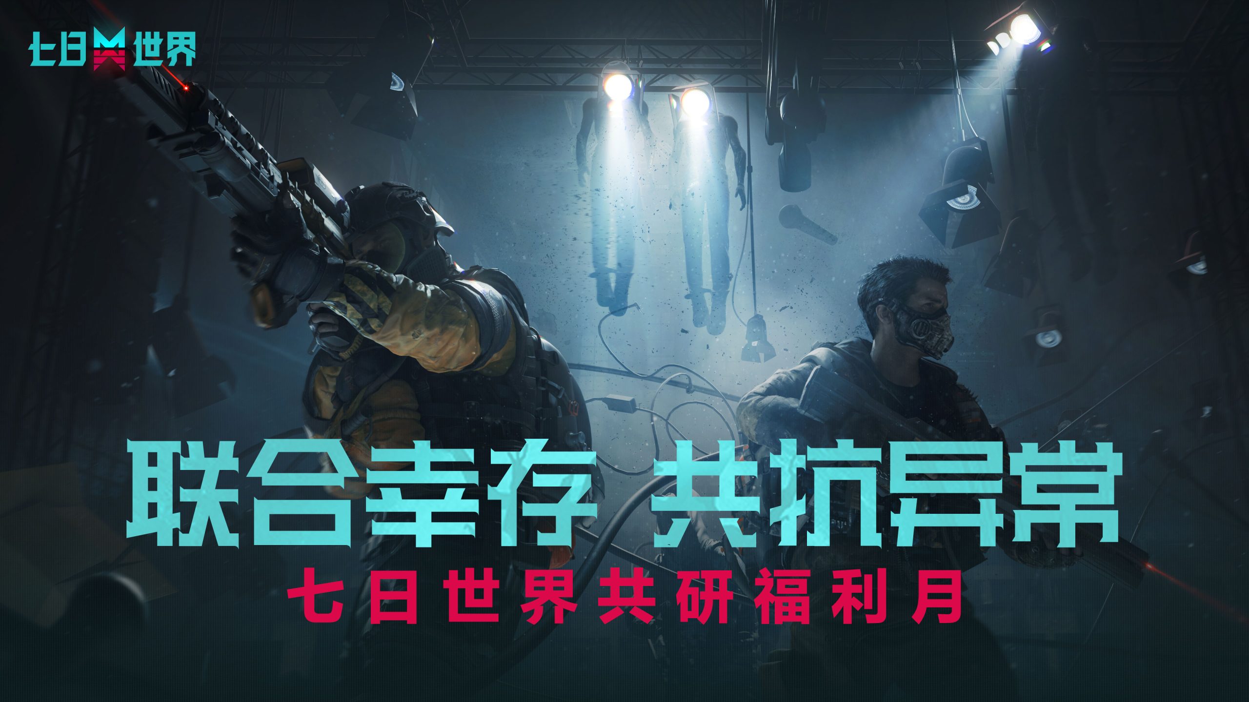赢取超值枪械、公测限定时装福利！《七日世界》测试更新开启共研福利月缩略图