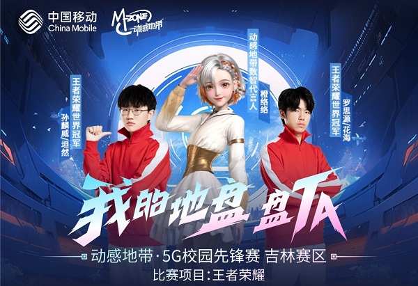 王者汇聚 2023动感地带5G校园先锋赛吉林赛区强势开战缩略图