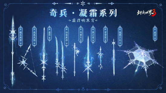 九大派新奇兵《剑侠世界3》冬季定制奇兵“凝霜”上线缩略图