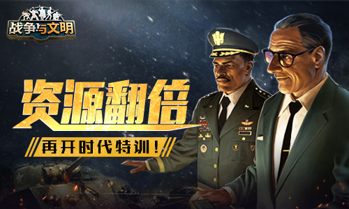 资源翻倍《战争与文明》再开时代特训!缩略图