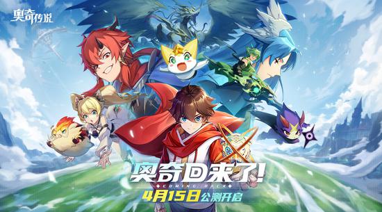 全民瓜分9亿钻石 《奥奇传说》今日全平台公测缩略图