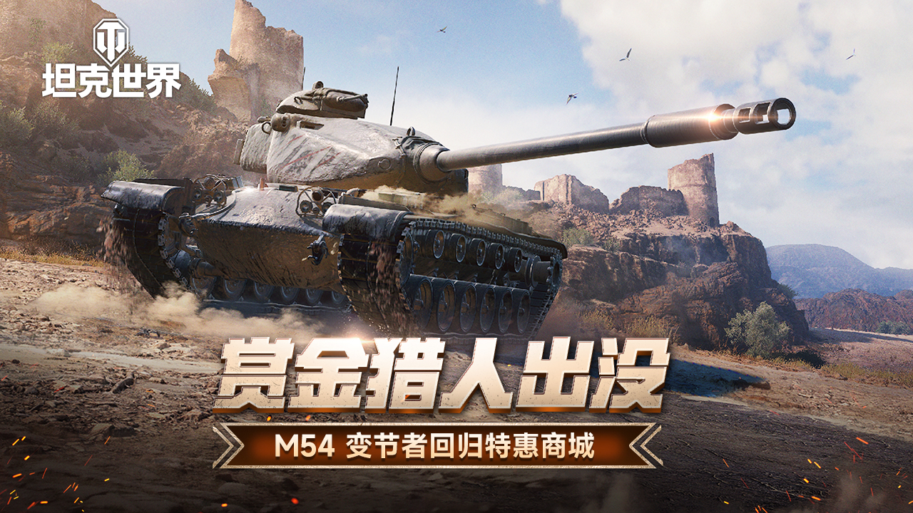 每周轮换：M54 变节者回归《坦克世界》特惠商城缩略图