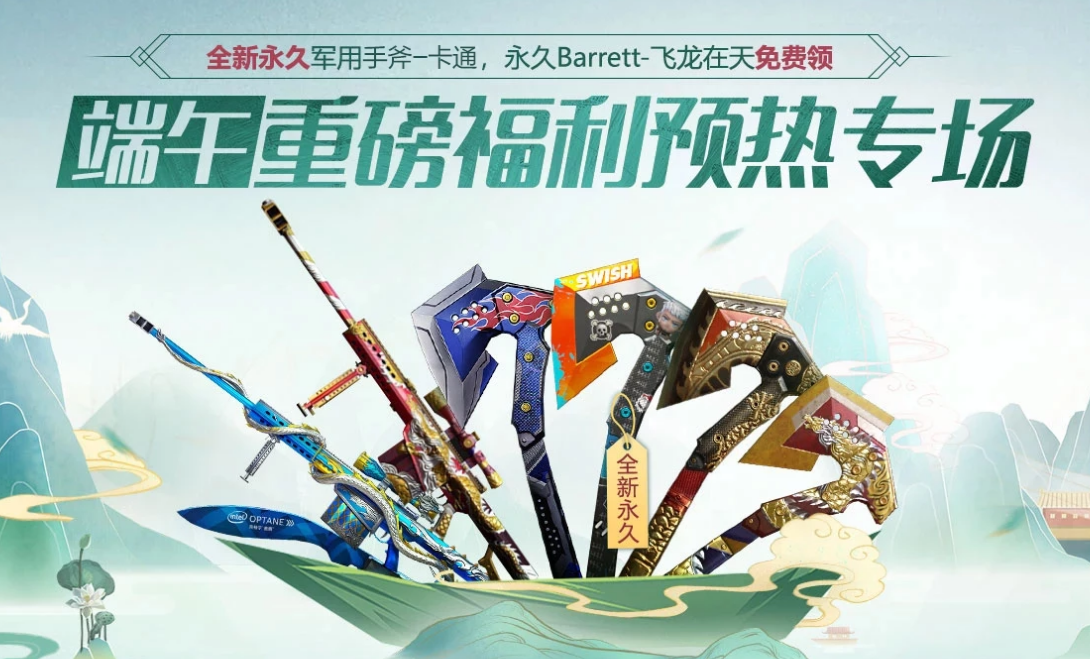CF开启了端午重磅福利预热专场缩略图