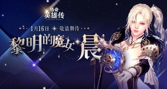 妖娆御姐登场！《洛奇英雄传》魔法型新角色“晨”定档1.16！缩略图