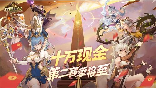 《元素方尖》10万现金第二赛季将至 SP英雄星角即将光芒降临！缩略图