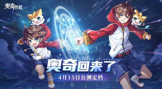 顶级主播声优助阵 《奥奇传说》手游4.15公测缩略图