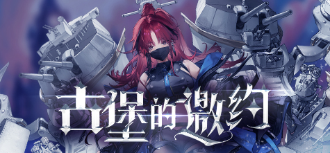 《拂晓胜利之刻》神秘古堡的邀约 你做好准备了吗插图 《拂晓胜利之刻》神秘古堡的邀约 你做好准备了吗插图